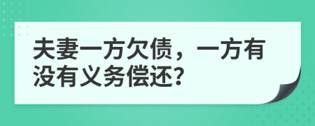 夫妻一方欠债，一方有没有义务偿还？