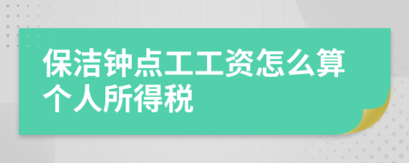 保洁钟点工工资怎么算个人所得税