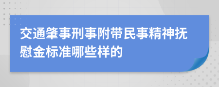 交通肇事刑事附带民事精神抚慰金标准哪些样的