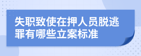 失职致使在押人员脱逃罪有哪些立案标准