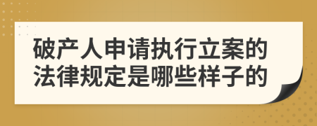 破产人申请执行立案的法律规定是哪些样子的