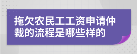 拖欠农民工工资申请仲裁的流程是哪些样的