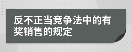 反不正当竞争法中的有奖销售的规定