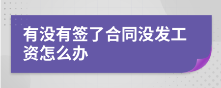 有没有签了合同没发工资怎么办