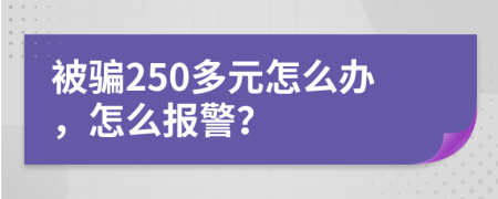 被骗250多元怎么办，怎么报警？