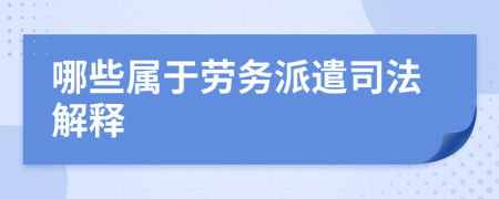 哪些属于劳务派遣司法解释