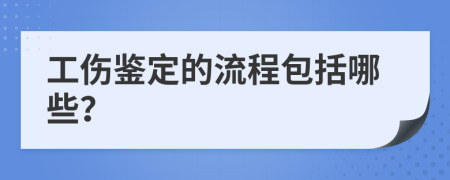 工伤鉴定的流程包括哪些？