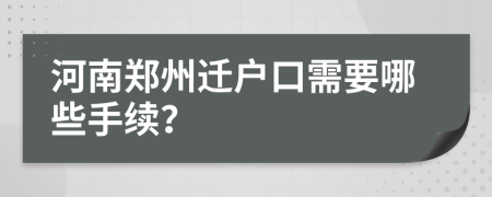河南郑州迁户口需要哪些手续？