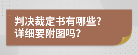 判决裁定书有哪些? 详细要附图吗？