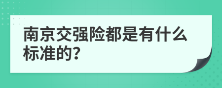 南京交强险都是有什么标准的？