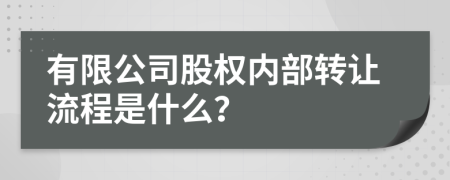 有限公司股权内部转让流程是什么？