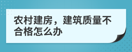 农村建房，建筑质量不合格怎么办