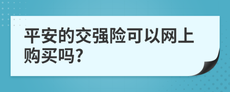 平安的交强险可以网上购买吗?