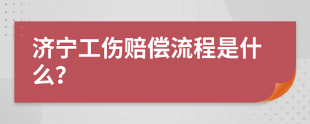 济宁工伤赔偿流程是什么？