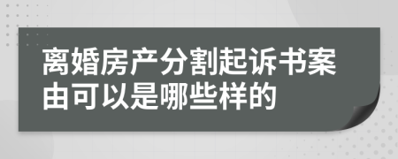 离婚房产分割起诉书案由可以是哪些样的