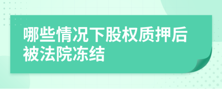 哪些情况下股权质押后被法院冻结