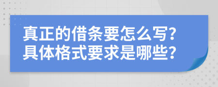 真正的借条要怎么写？具体格式要求是哪些？