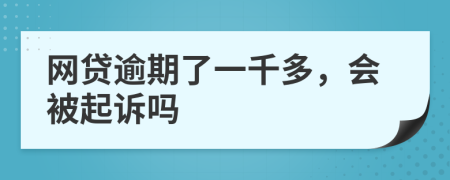 网贷逾期了一千多，会被起诉吗