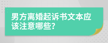 男方离婚起诉书文本应该注意哪些？