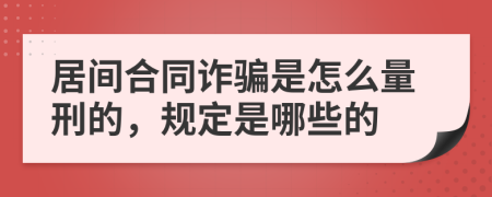 居间合同诈骗是怎么量刑的，规定是哪些的