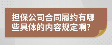 担保公司合同履约有哪些具体的内容规定啊?