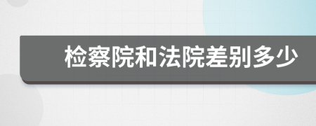 检察院和法院差别多少