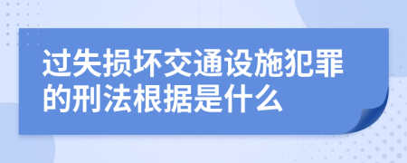 过失损坏交通设施犯罪的刑法根据是什么