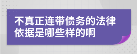 不真正连带债务的法律依据是哪些样的啊