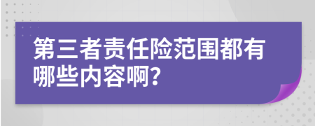 第三者责任险范围都有哪些内容啊？