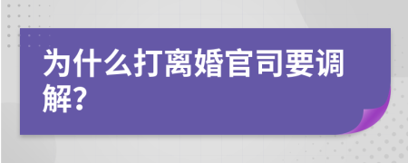 为什么打离婚官司要调解？