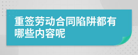 重签劳动合同陷阱都有哪些内容呢