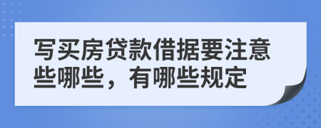 写买房贷款借据要注意些哪些，有哪些规定