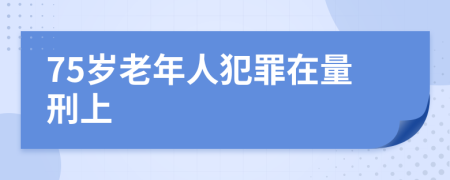 75岁老年人犯罪在量刑上