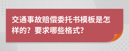 交通事故赔偿委托书模板是怎样的？要求哪些格式？