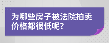 为哪些房子被法院拍卖价格都很低呢？