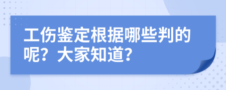工伤鉴定根据哪些判的呢？大家知道？