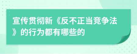 宣传贯彻新《反不正当竞争法》的行为都有哪些的