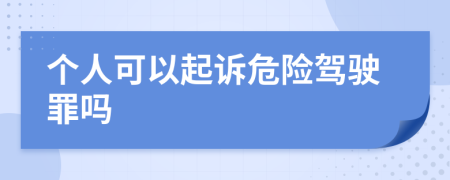 个人可以起诉危险驾驶罪吗