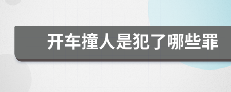 开车撞人是犯了哪些罪