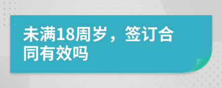 未满18周岁，签订合同有效吗