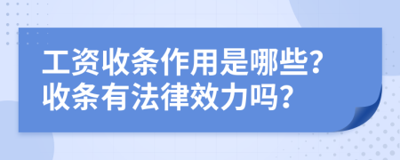 工资收条作用是哪些？收条有法律效力吗？