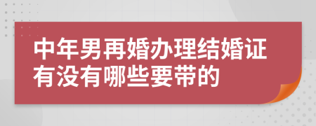中年男再婚办理结婚证有没有哪些要带的