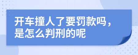 开车撞人了要罚款吗，是怎么判刑的呢