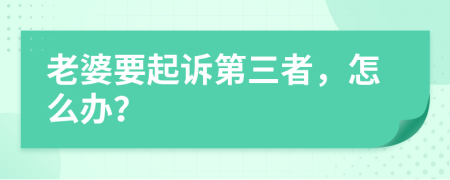 老婆要起诉第三者，怎么办？