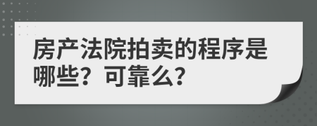 房产法院拍卖的程序是哪些？可靠么？