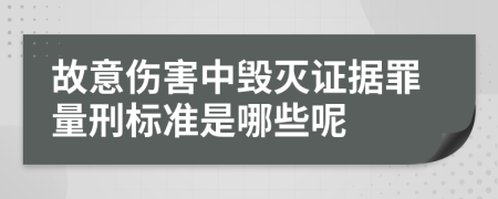 故意伤害中毁灭证据罪量刑标准是哪些呢