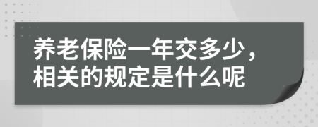 养老保险一年交多少，相关的规定是什么呢