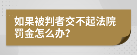 如果被判者交不起法院罚金怎么办？