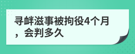 寻衅滋事被拘役4个月，会判多久