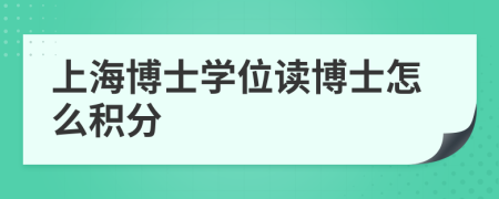 上海博士学位读博士怎么积分